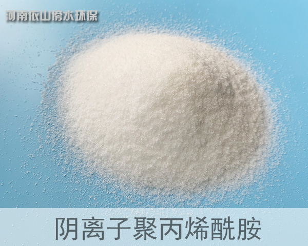 陰離子聚丙烯酰胺