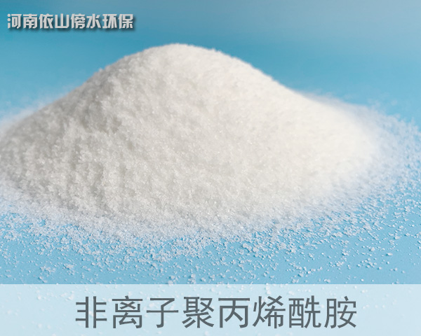 非離子聚丙烯酰胺