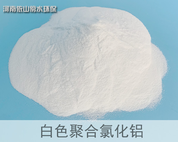 白色聚合氯化鋁