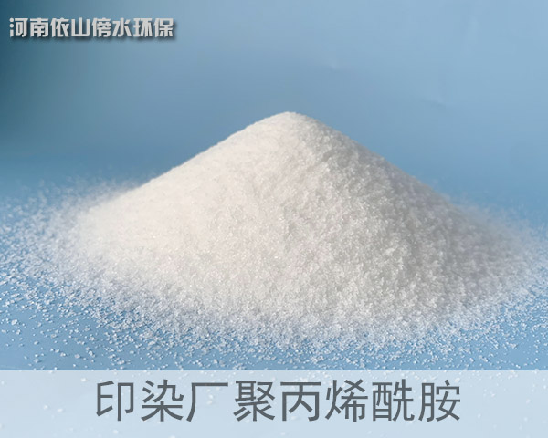印染廠(chǎng)聚丙烯酰胺