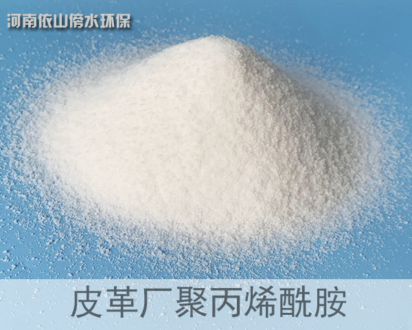皮革廠(chǎng)聚丙烯酰胺