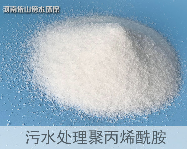 污水處理PAM