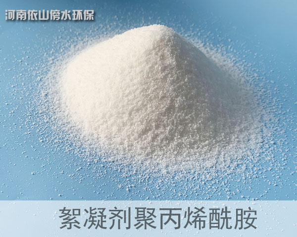 絮凝劑聚丙烯酰胺