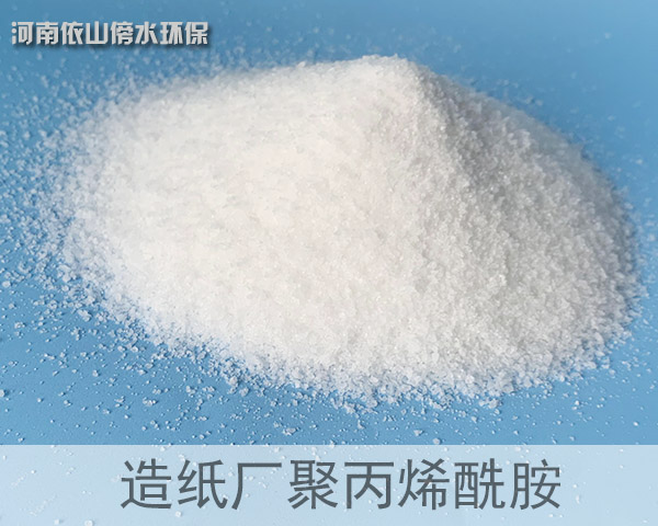造紙廠(chǎng)聚丙烯酰胺