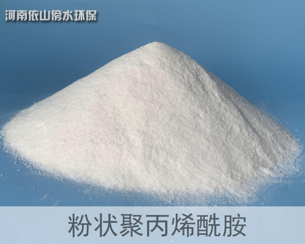 粉狀聚丙烯酰胺