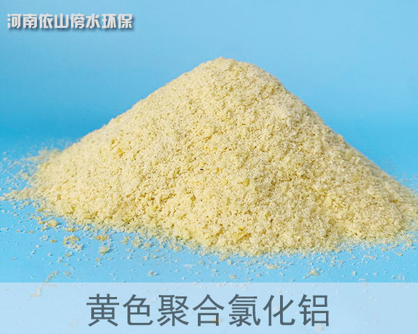 黃色聚合氯化鋁