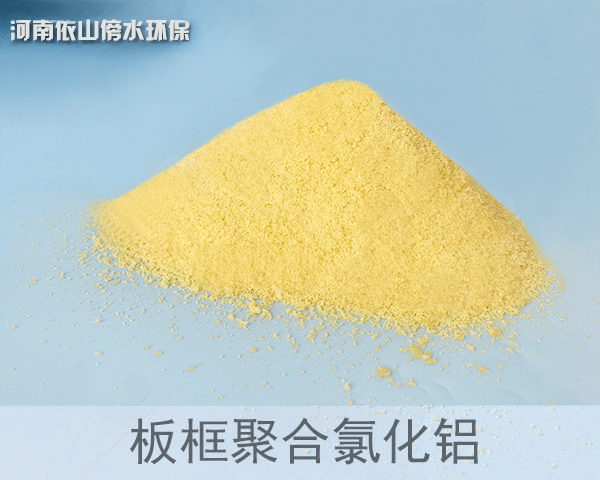 板框聚合氯化鋁