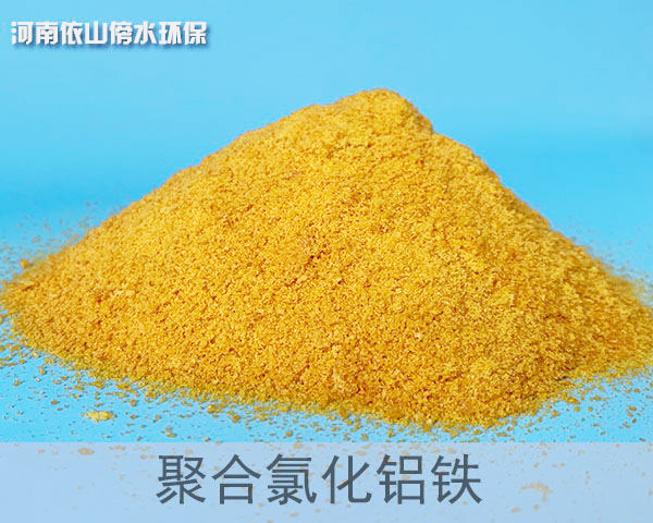 聚合氯化鋁鐵
